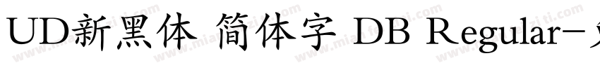 UD新黑体 简体字 DB Regular字体转换